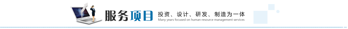 服務(wù)項(xiàng)目