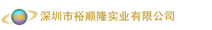深圳市裕順隆實(shí)業(yè)有限公司